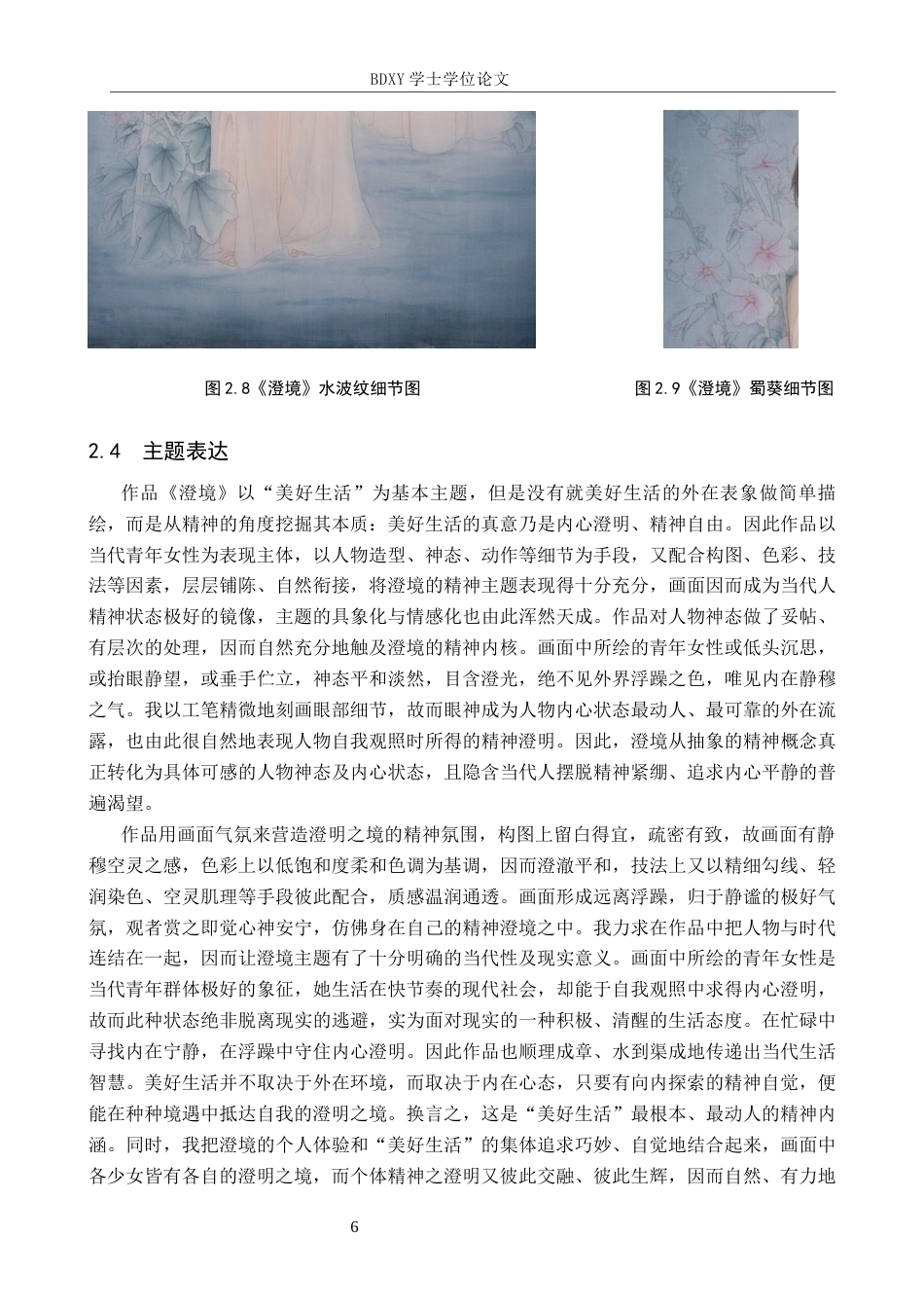 26年WP绘画 毕业创作《澄境》论述报告1.56-AI4.84全日制(8377字).docx_第9页