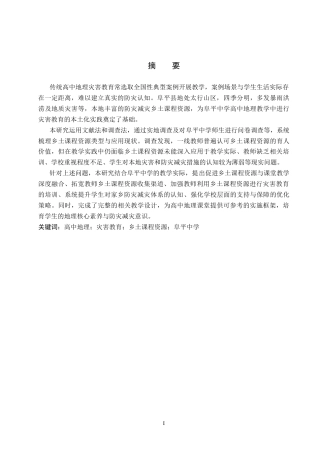 26年WP地理科学 高中地理灾害教育中乡土课程资源应用研究——以阜平中学为例14.24-AI20.06_1全日制(22706字).docx