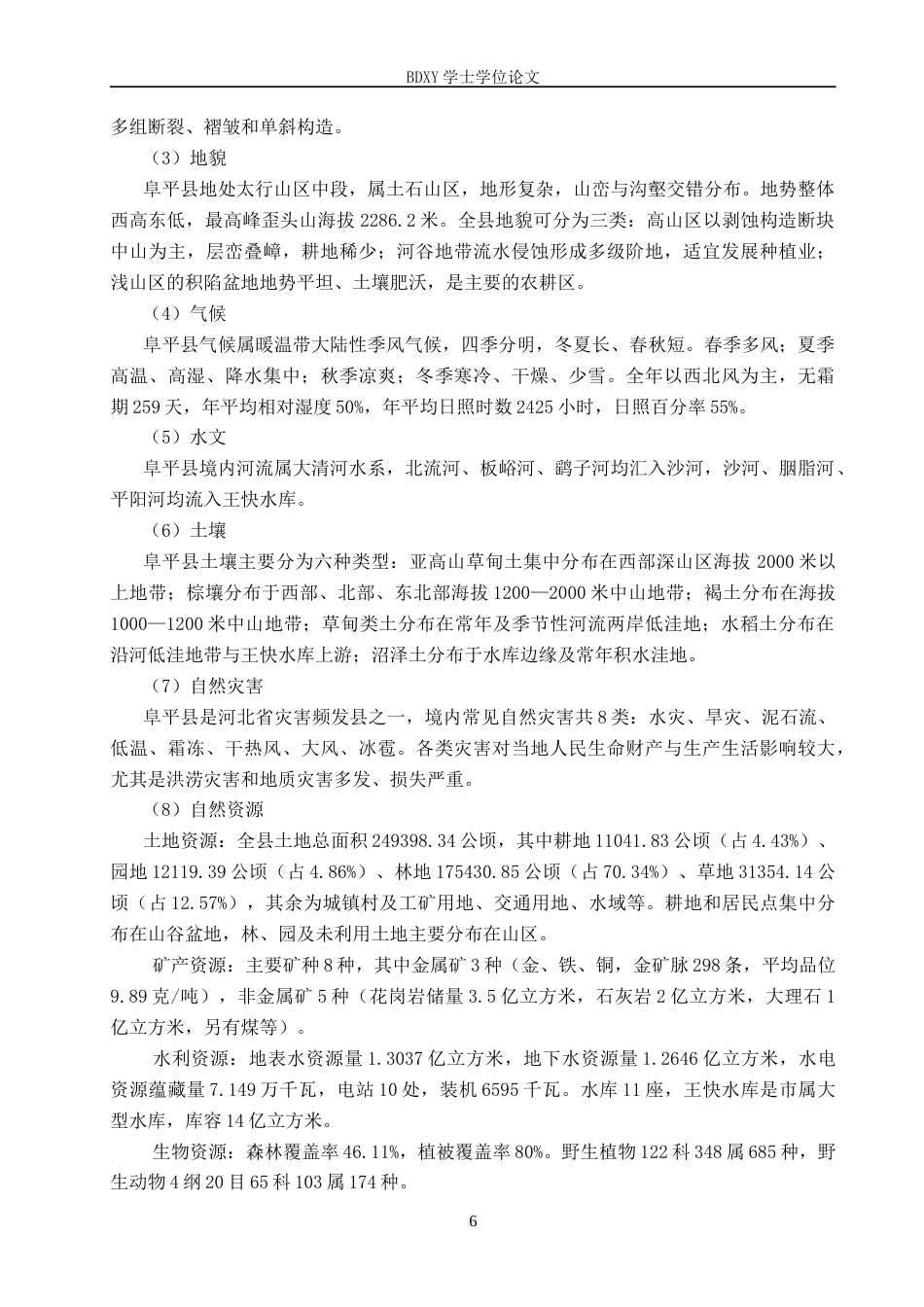 26年WP地理科学 高中地理灾害教育中乡土课程资源应用研究——以阜平中学为例14.24-AI20.06_1全日制(22706字).docx_第10页