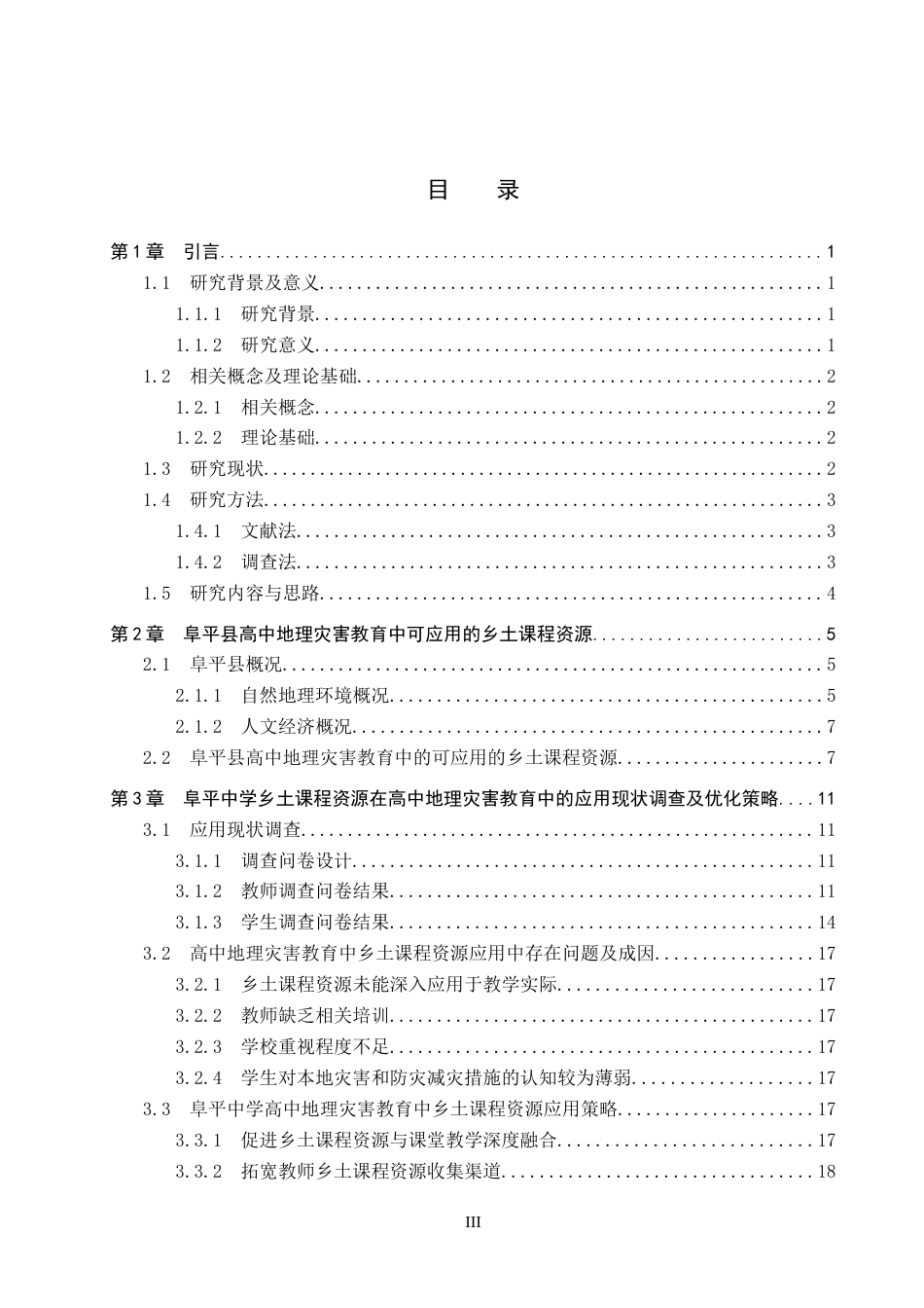 26年WP地理科学 高中地理灾害教育中乡土课程资源应用研究——以阜平中学为例14.24-AI20.06_1全日制(22706字).docx_第3页