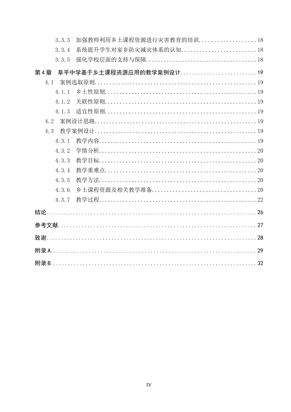 26年WP地理科学 高中地理灾害教育中乡土课程资源应用研究——以阜平中学为例14.24-AI20.06_1全日制(22706字).docx_第4页