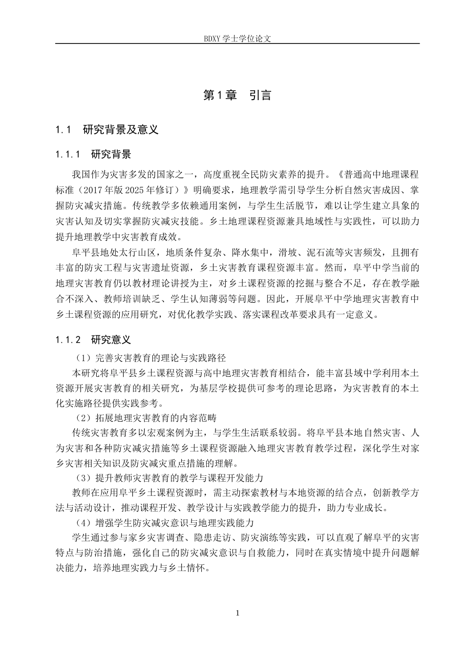 26年WP地理科学 高中地理灾害教育中乡土课程资源应用研究——以阜平中学为例14.24-AI20.06_1全日制(22706字).docx_第5页