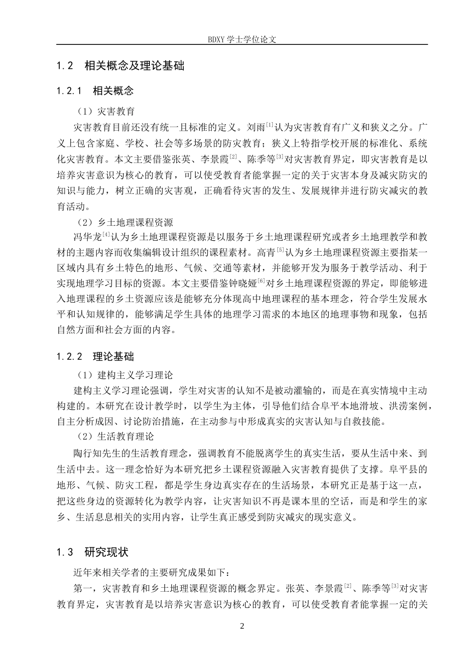 26年WP地理科学 高中地理灾害教育中乡土课程资源应用研究——以阜平中学为例14.24-AI20.06_1全日制(22706字).docx_第6页