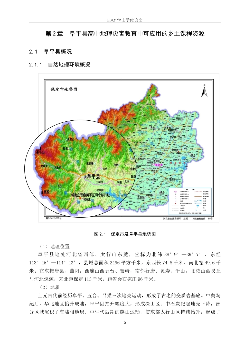 26年WP地理科学 高中地理灾害教育中乡土课程资源应用研究——以阜平中学为例14.24-AI20.06_1全日制(22706字).docx_第9页