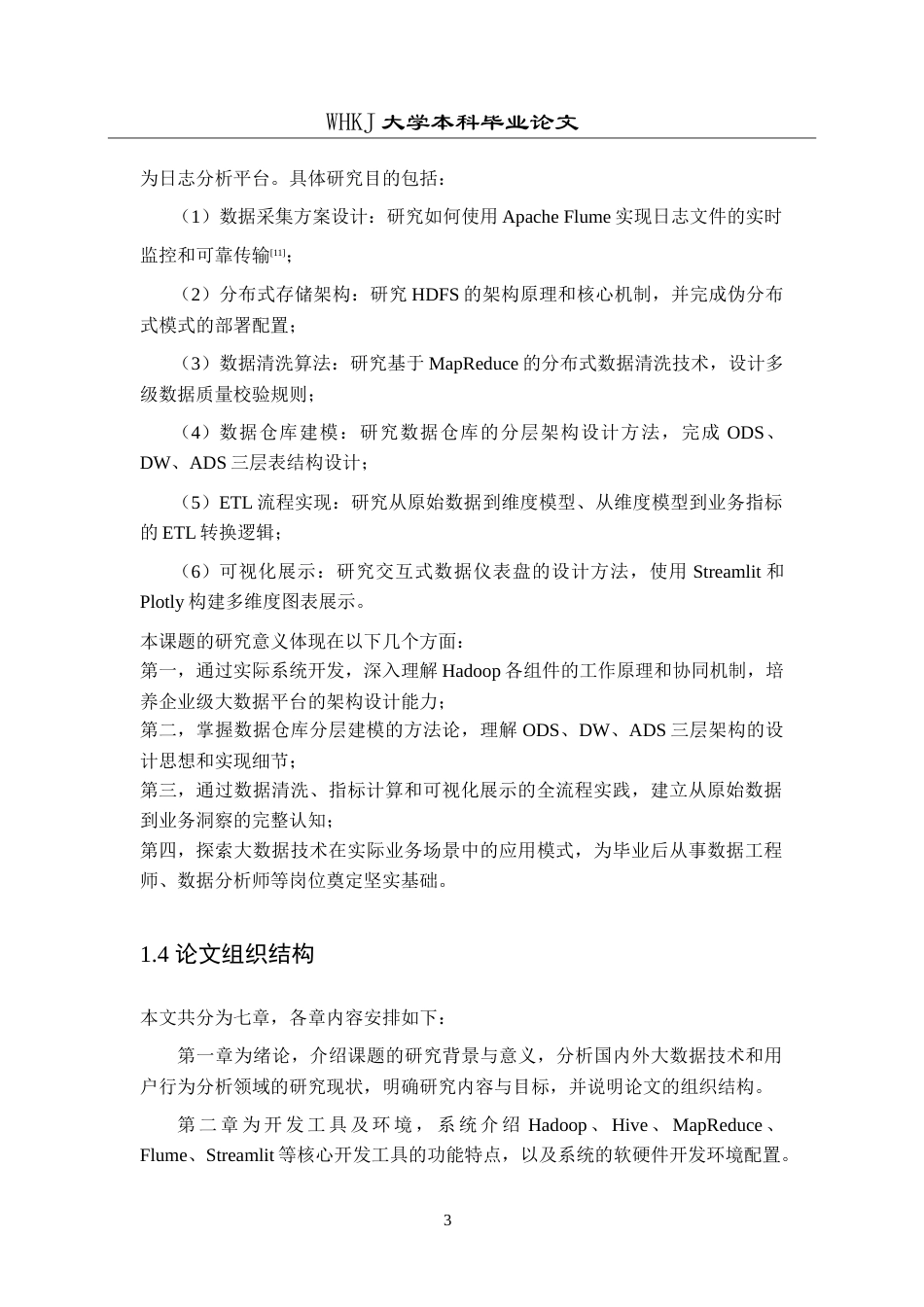 26年WP网络工程 基于Hadoop生态系统的用户行为日志分析平台系统9.78-AI79.66(24167字).doc_第8页