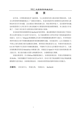26年WP通信工程 多任务学习——年龄估计和性别分类算法研究9.06-AI29.59全日(12104字).docx