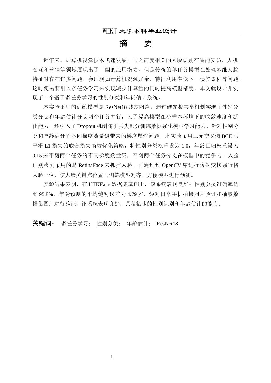 26年WP通信工程 多任务学习——年龄估计和性别分类算法研究9.06-AI29.59全日(12104字).docx_第1页