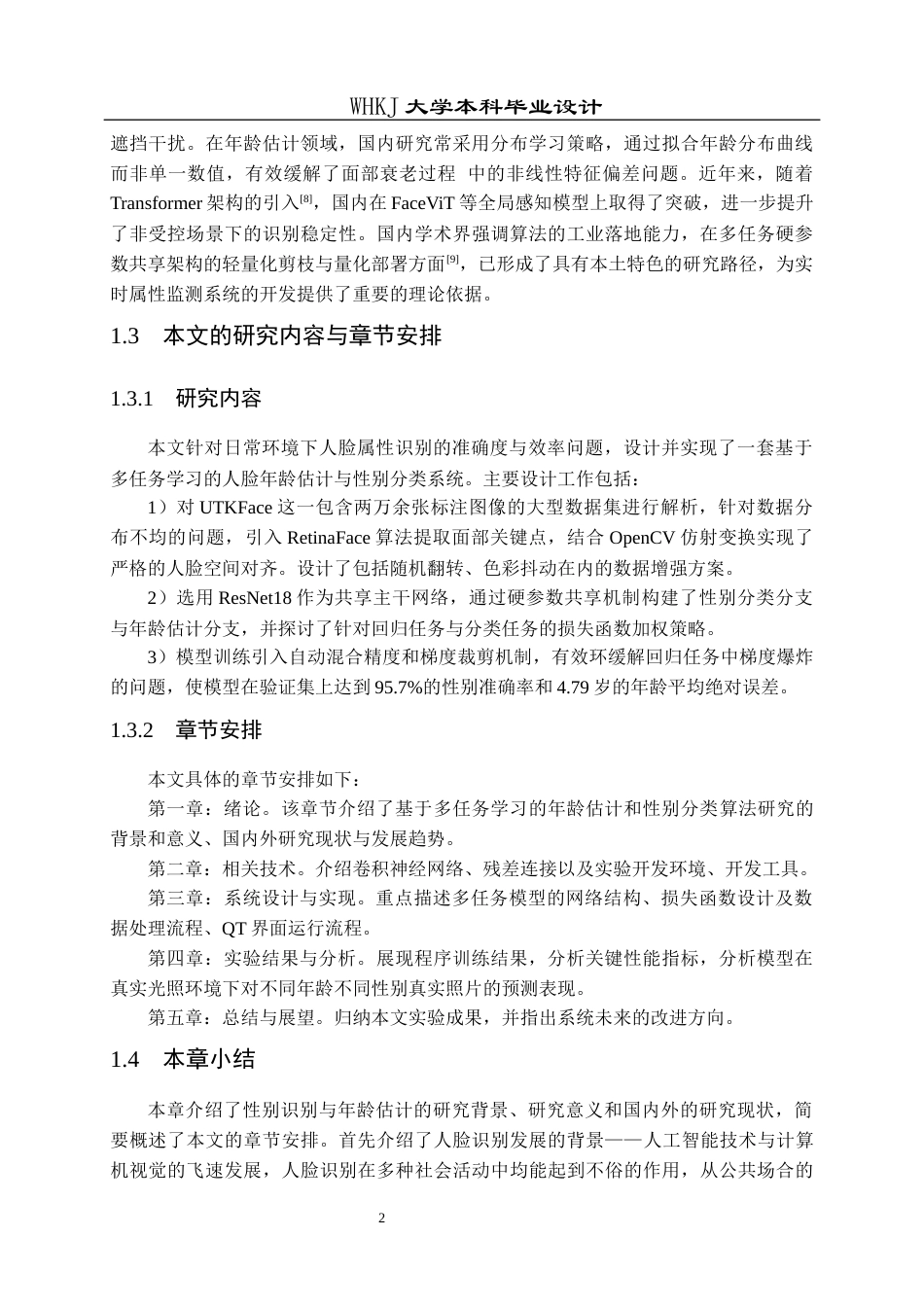 26年WP通信工程 多任务学习——年龄估计和性别分类算法研究9.06-AI29.59全日(12104字).docx_第7页