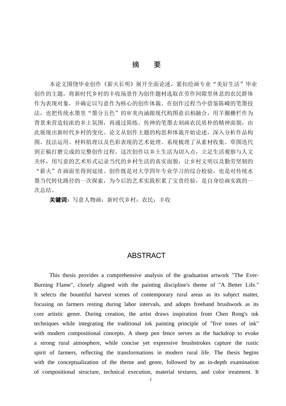 26年WP绘画 毕业创作《薪火长明》论述报告0.63-AI21.12全日制(7237字).docx_第2页