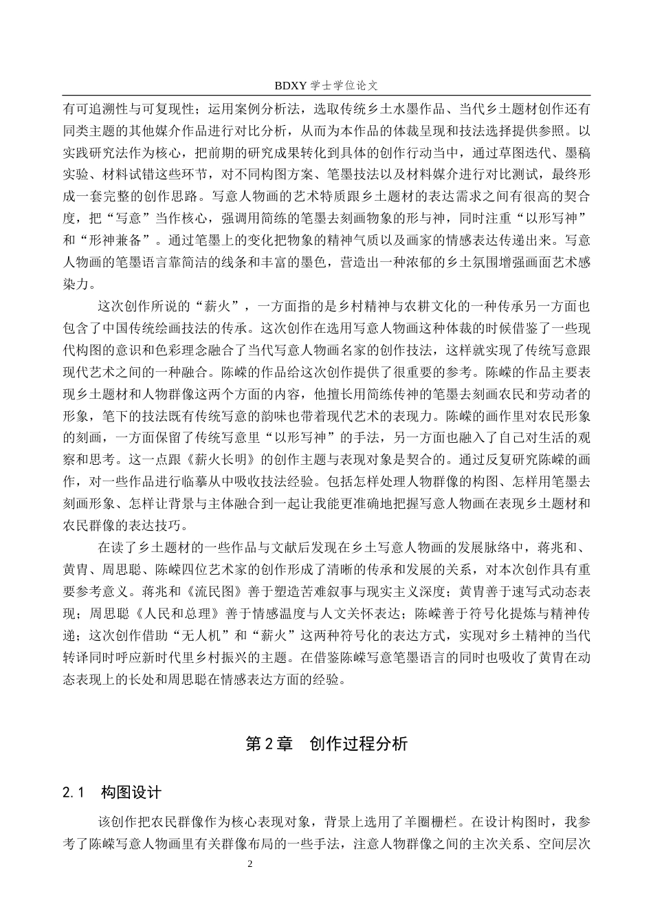 26年WP绘画 毕业创作《薪火长明》论述报告0.63-AI21.12全日制(7237字).docx_第6页