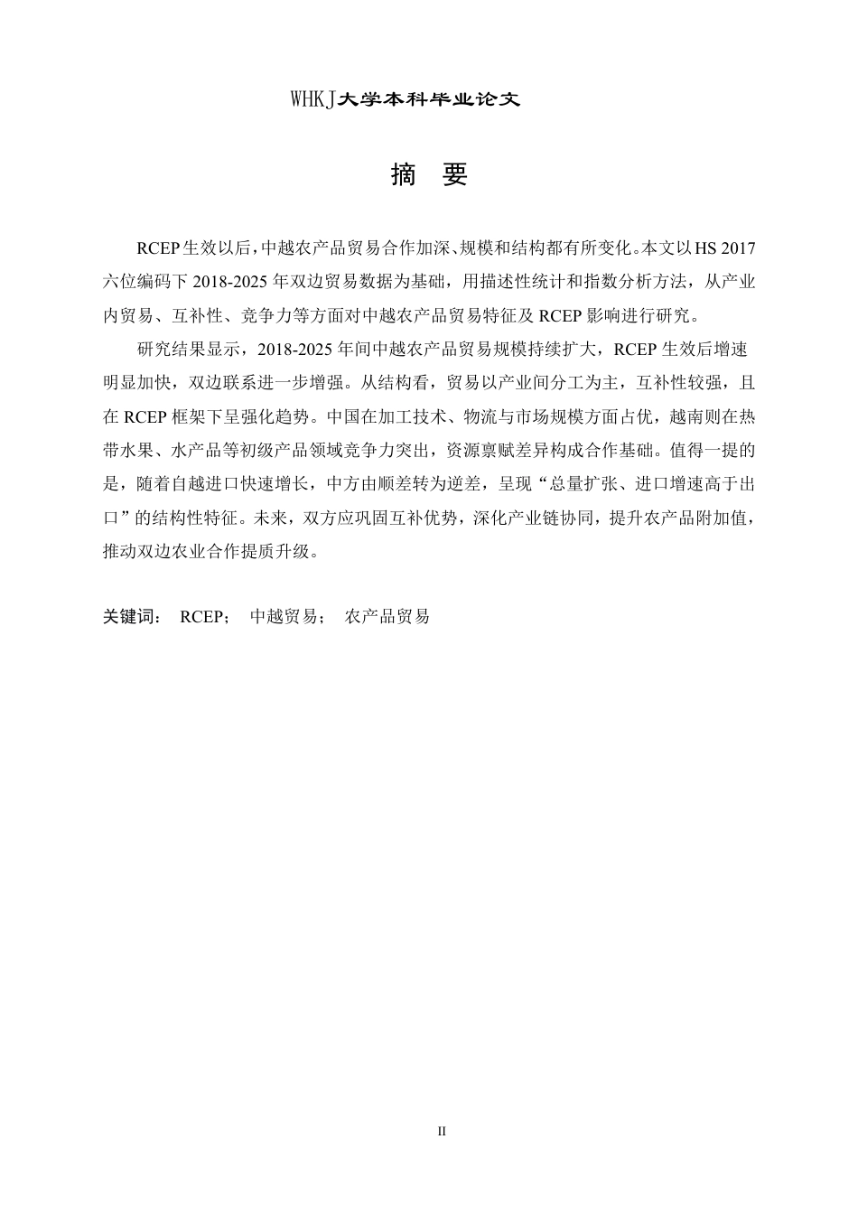 26年WP国际经济与贸易 RCEP对中越农产品贸易的影响研究8.22-AI84.75_2-约31993字符-全日制.pdf_第1页