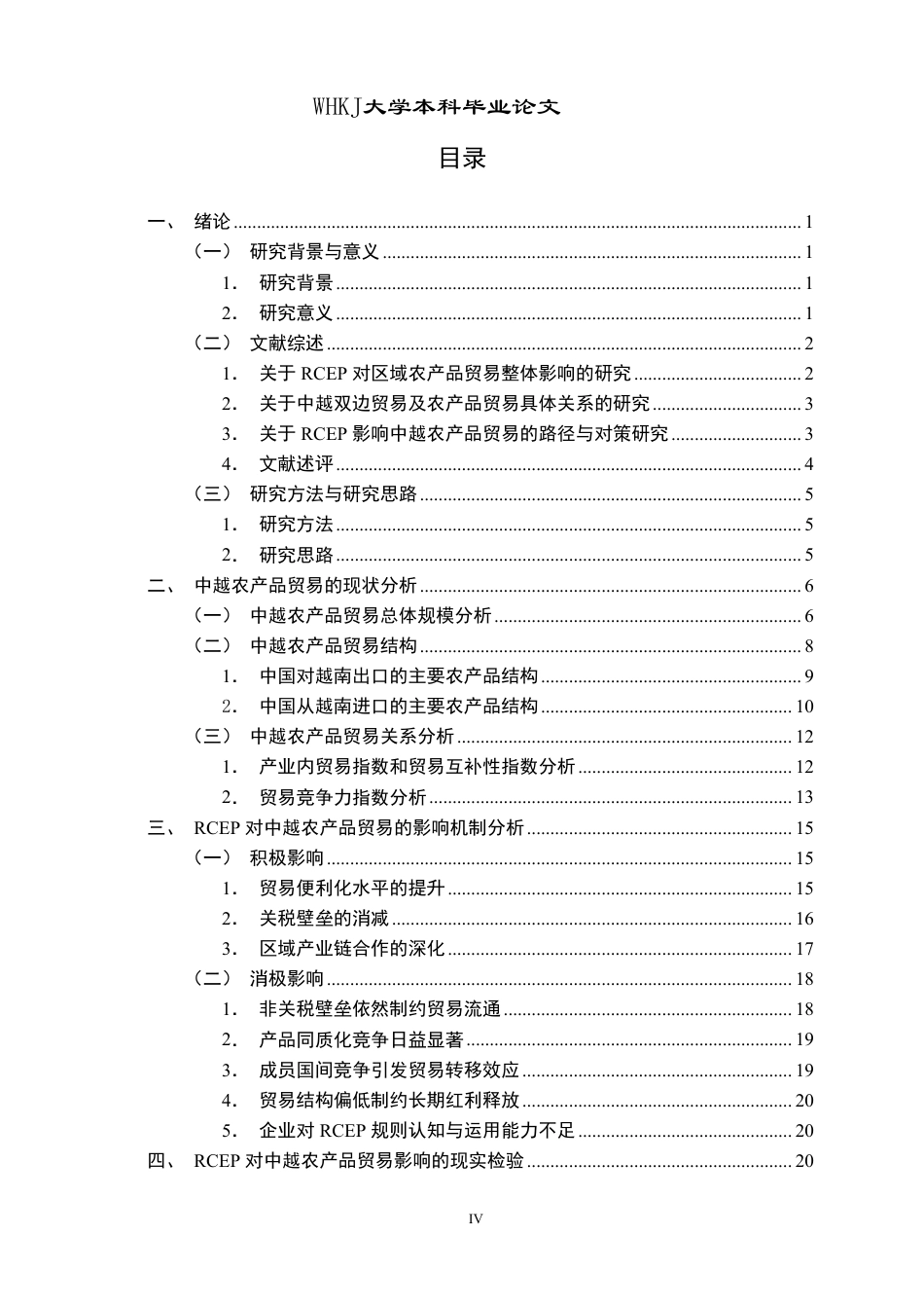 26年WP国际经济与贸易 RCEP对中越农产品贸易的影响研究8.22-AI84.75_2-约31993字符-全日制.pdf_第3页