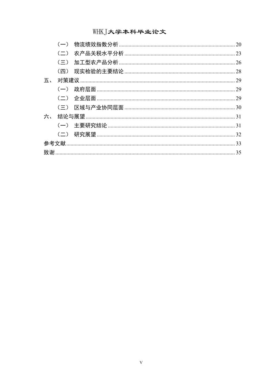 26年WP国际经济与贸易 RCEP对中越农产品贸易的影响研究8.22-AI84.75_2-约31993字符-全日制.pdf_第4页