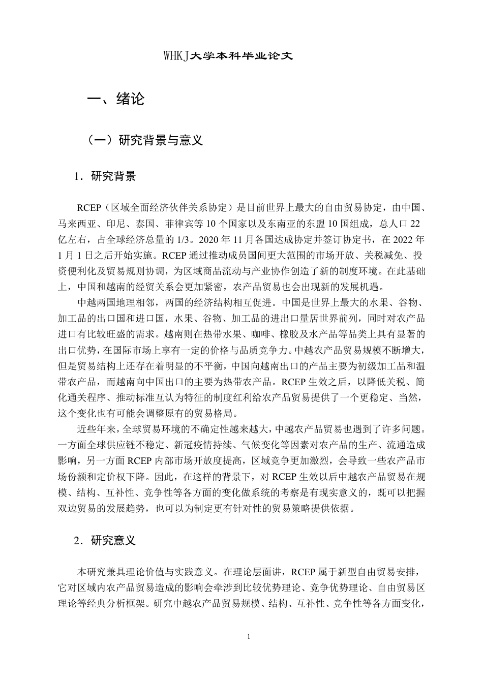 26年WP国际经济与贸易 RCEP对中越农产品贸易的影响研究8.22-AI84.75_2-约31993字符-全日制.pdf_第5页