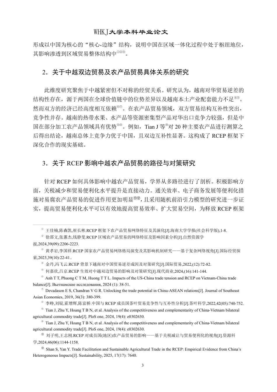26年WP国际经济与贸易 RCEP对中越农产品贸易的影响研究8.22-AI84.75_2-约31993字符-全日制.pdf_第7页