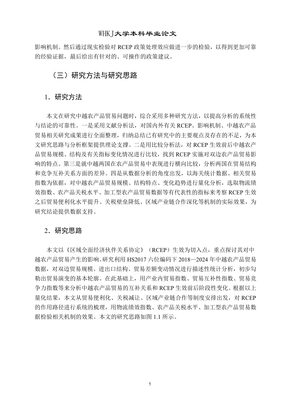 26年WP国际经济与贸易 RCEP对中越农产品贸易的影响研究8.22-AI84.75_2-约31993字符-全日制.pdf_第9页