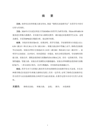 26年WP药学 以药学生积极人格培养为导向的障碍式实验教学的研究7.06-AI16.78_1-约18514字符.pdf