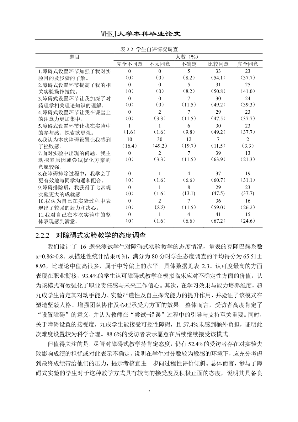 26年WP药学 以药学生积极人格培养为导向的障碍式实验教学的研究7.06-AI16.78_1-约18514字符.pdf_第10页