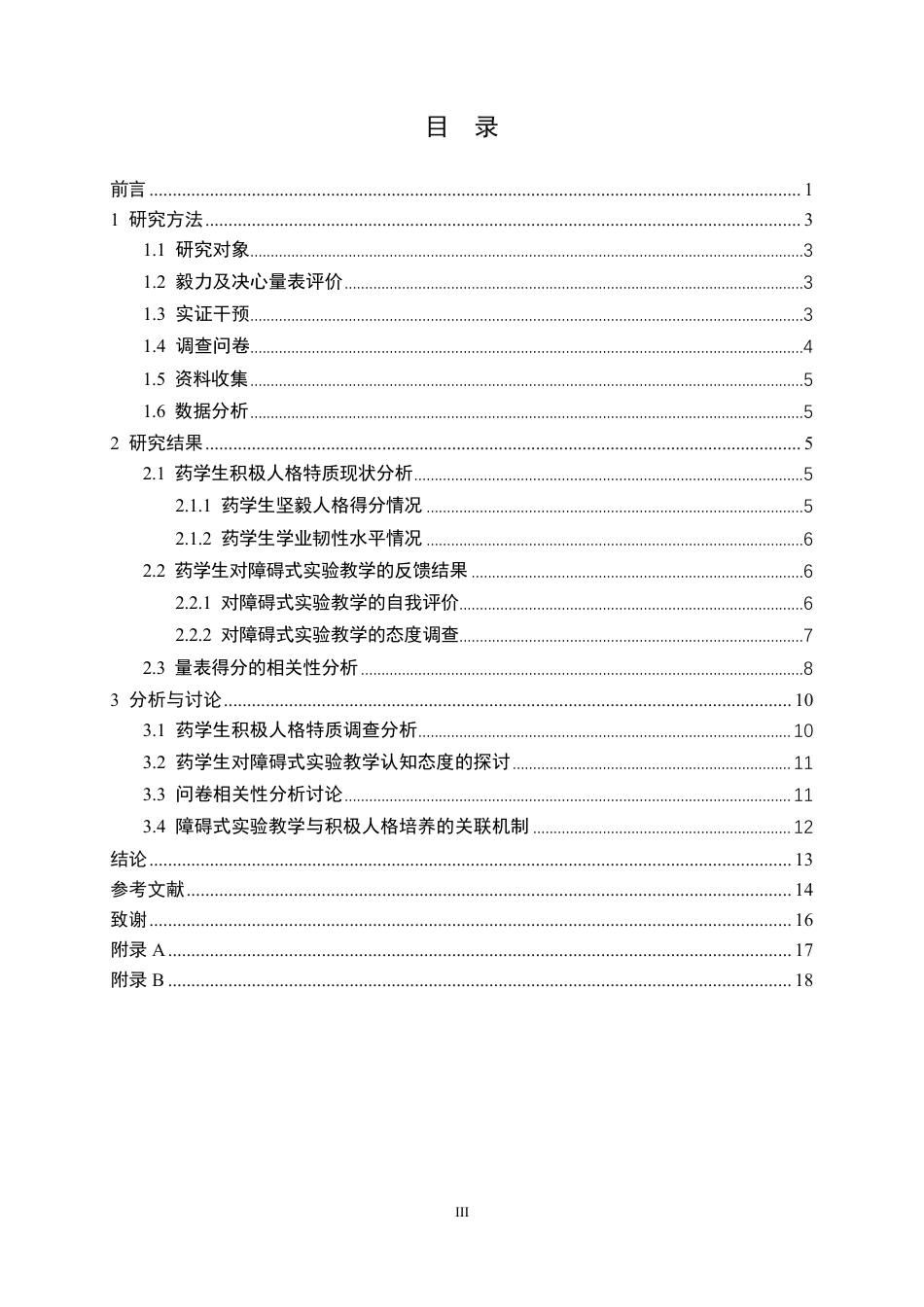 26年WP药学 以药学生积极人格培养为导向的障碍式实验教学的研究7.06-AI16.78_1-约18514字符.pdf_第3页