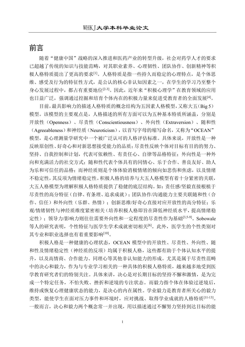 26年WP药学 以药学生积极人格培养为导向的障碍式实验教学的研究7.06-AI16.78_1-约18514字符.pdf_第4页