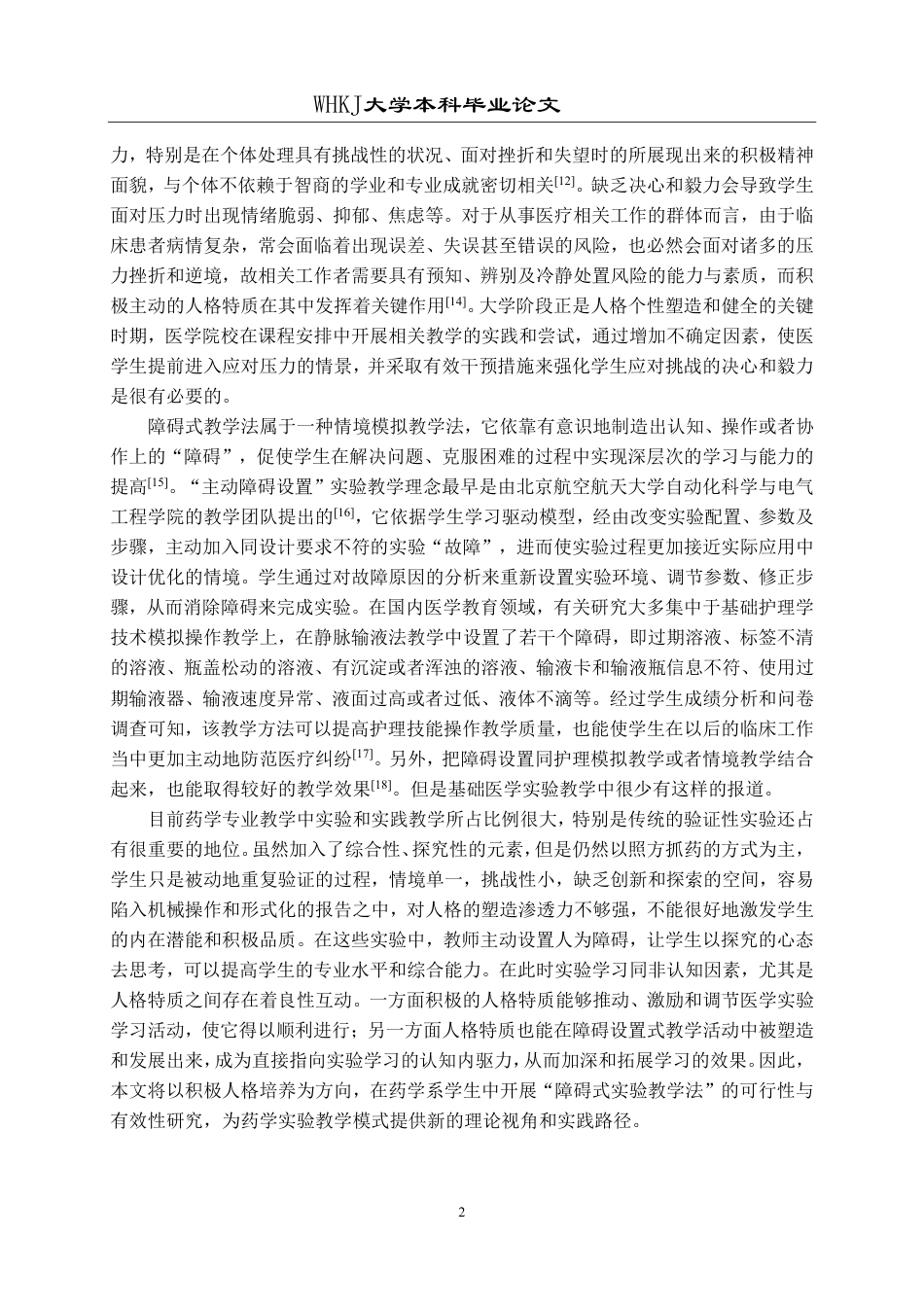 26年WP药学 以药学生积极人格培养为导向的障碍式实验教学的研究7.06-AI16.78_1-约18514字符.pdf_第5页