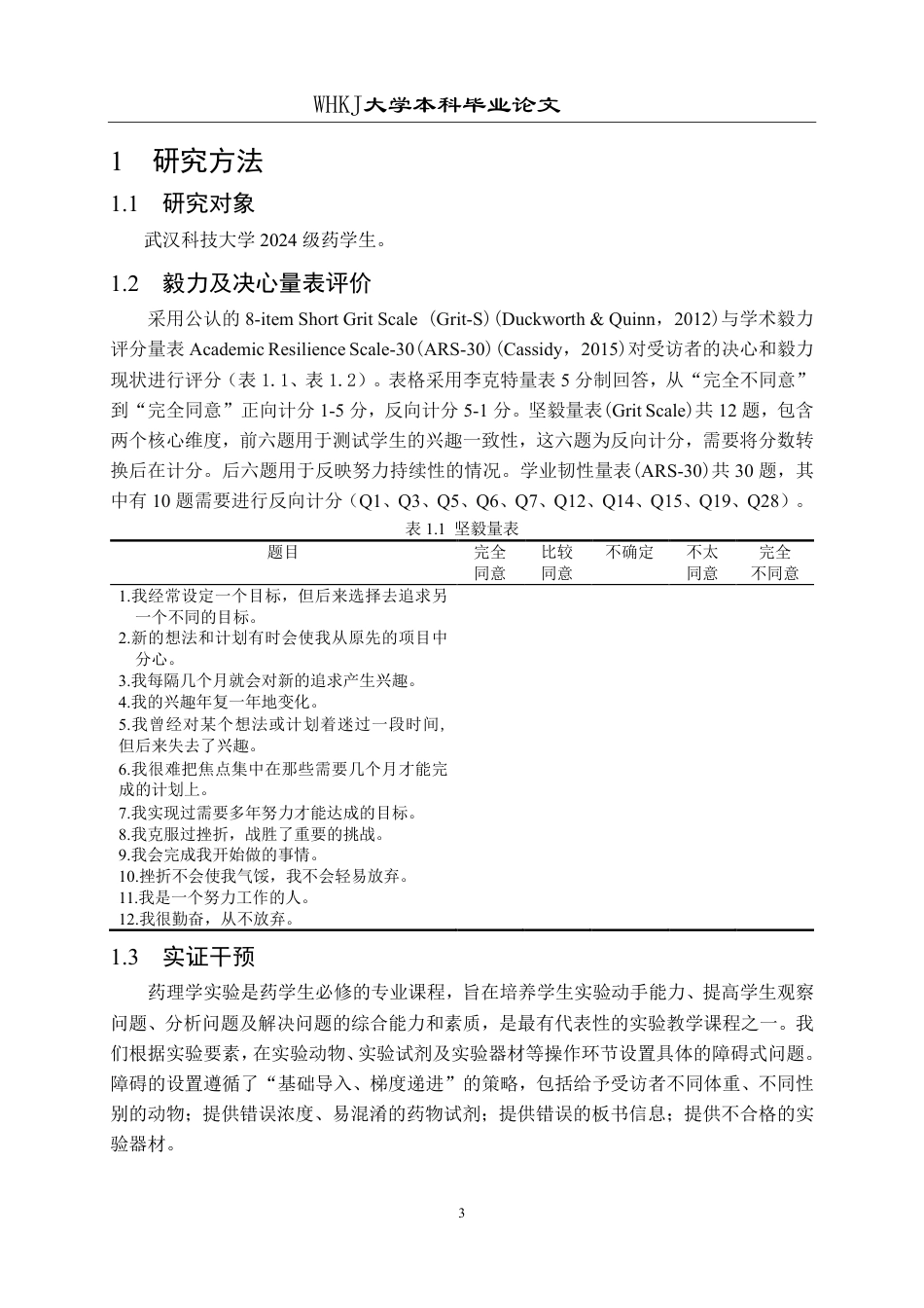 26年WP药学 以药学生积极人格培养为导向的障碍式实验教学的研究7.06-AI16.78_1-约18514字符.pdf_第6页