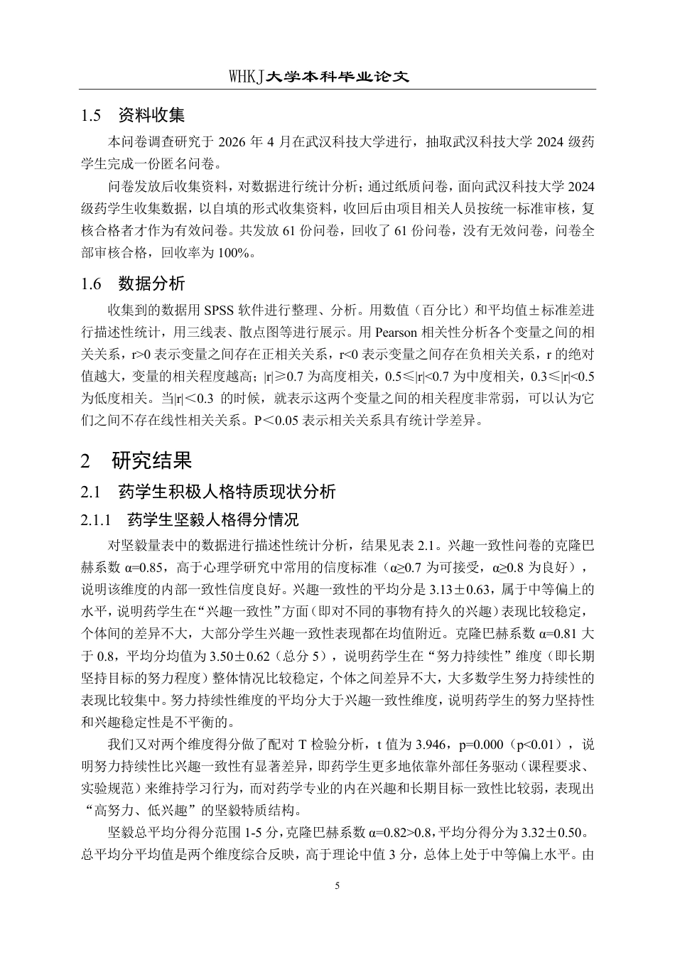 26年WP药学 以药学生积极人格培养为导向的障碍式实验教学的研究7.06-AI16.78_1-约18514字符.pdf_第8页