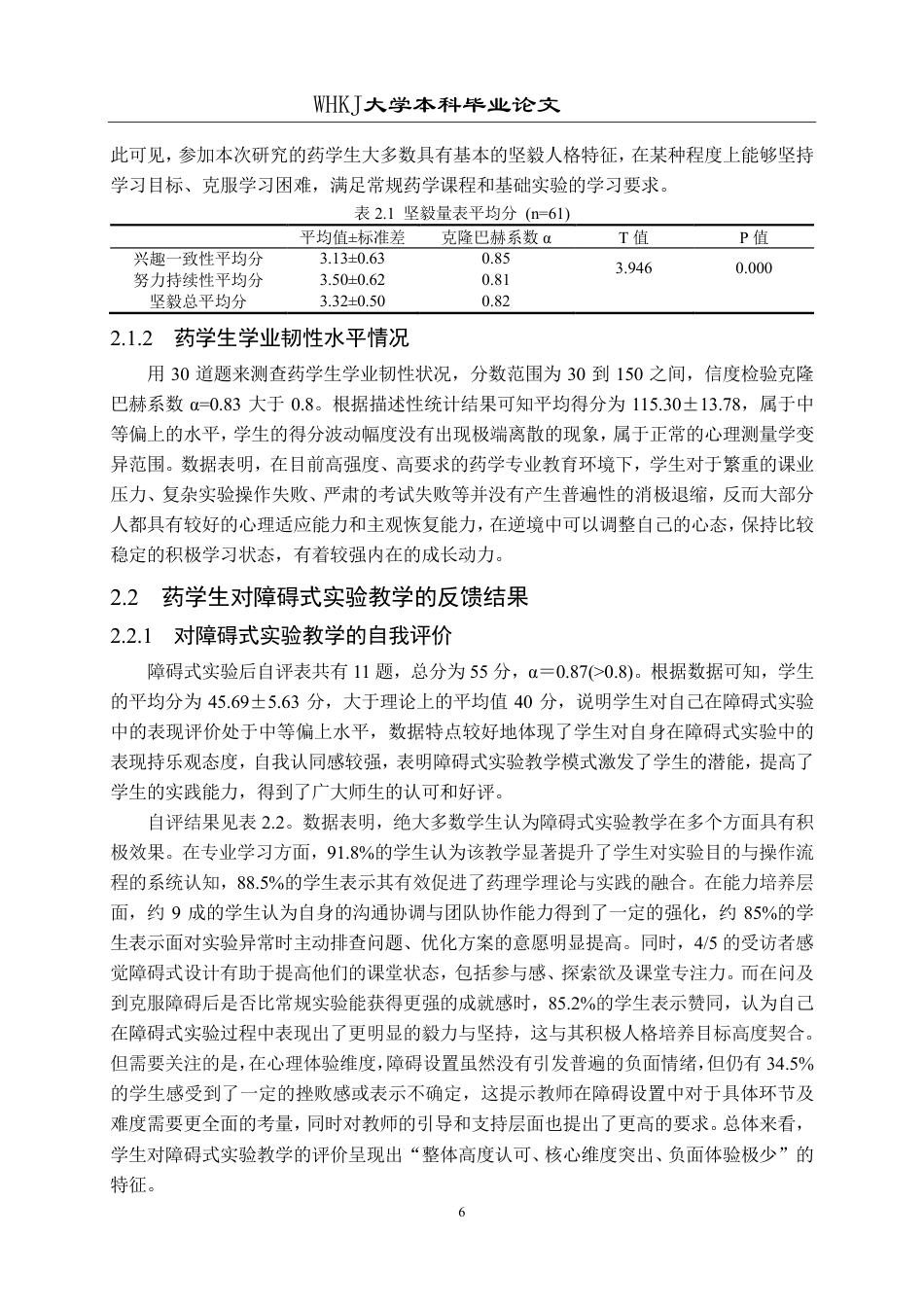 26年WP药学 以药学生积极人格培养为导向的障碍式实验教学的研究7.06-AI16.78_1-约18514字符.pdf_第9页