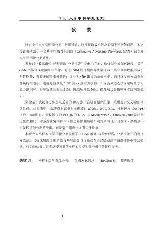 26年WP计算机科学与技术 基于GAN网络的小样本医学图像分类系统8.42-AI62.61全日(16117字).docx
