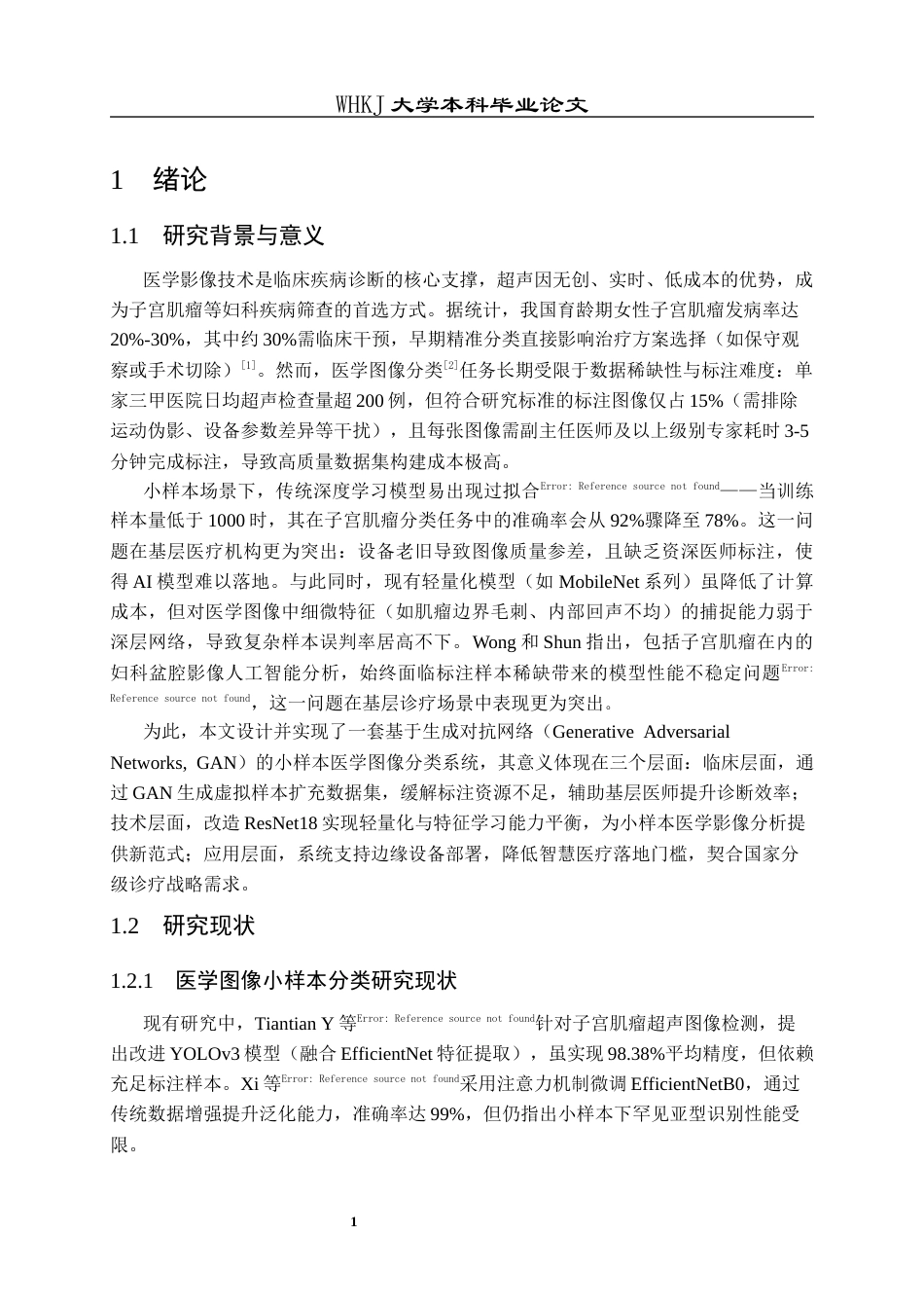 26年WP计算机科学与技术 基于GAN网络的小样本医学图像分类系统8.42-AI62.61全日(16117字).docx_第5页