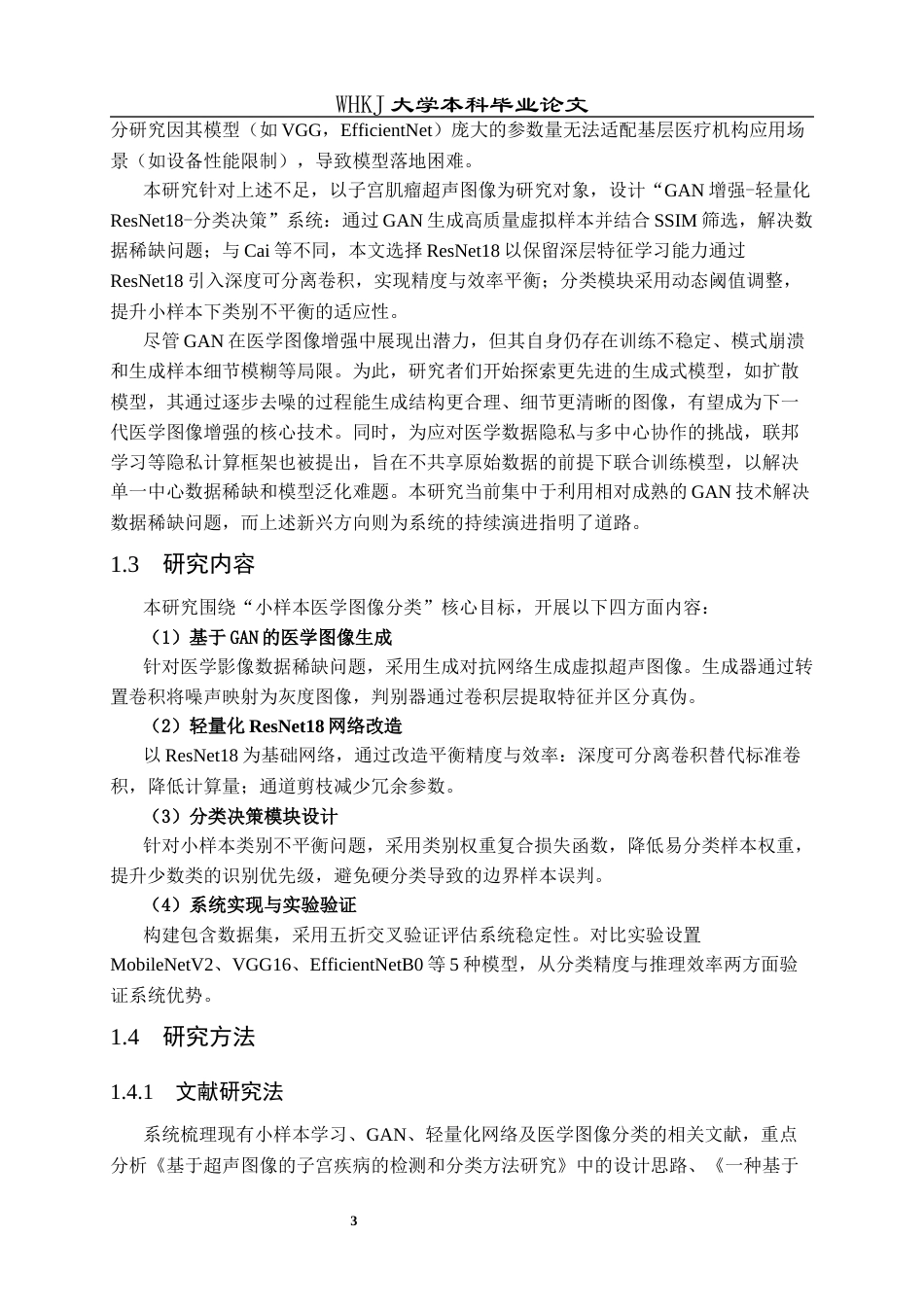 26年WP计算机科学与技术 基于GAN网络的小样本医学图像分类系统8.42-AI62.61全日(16117字).docx_第7页