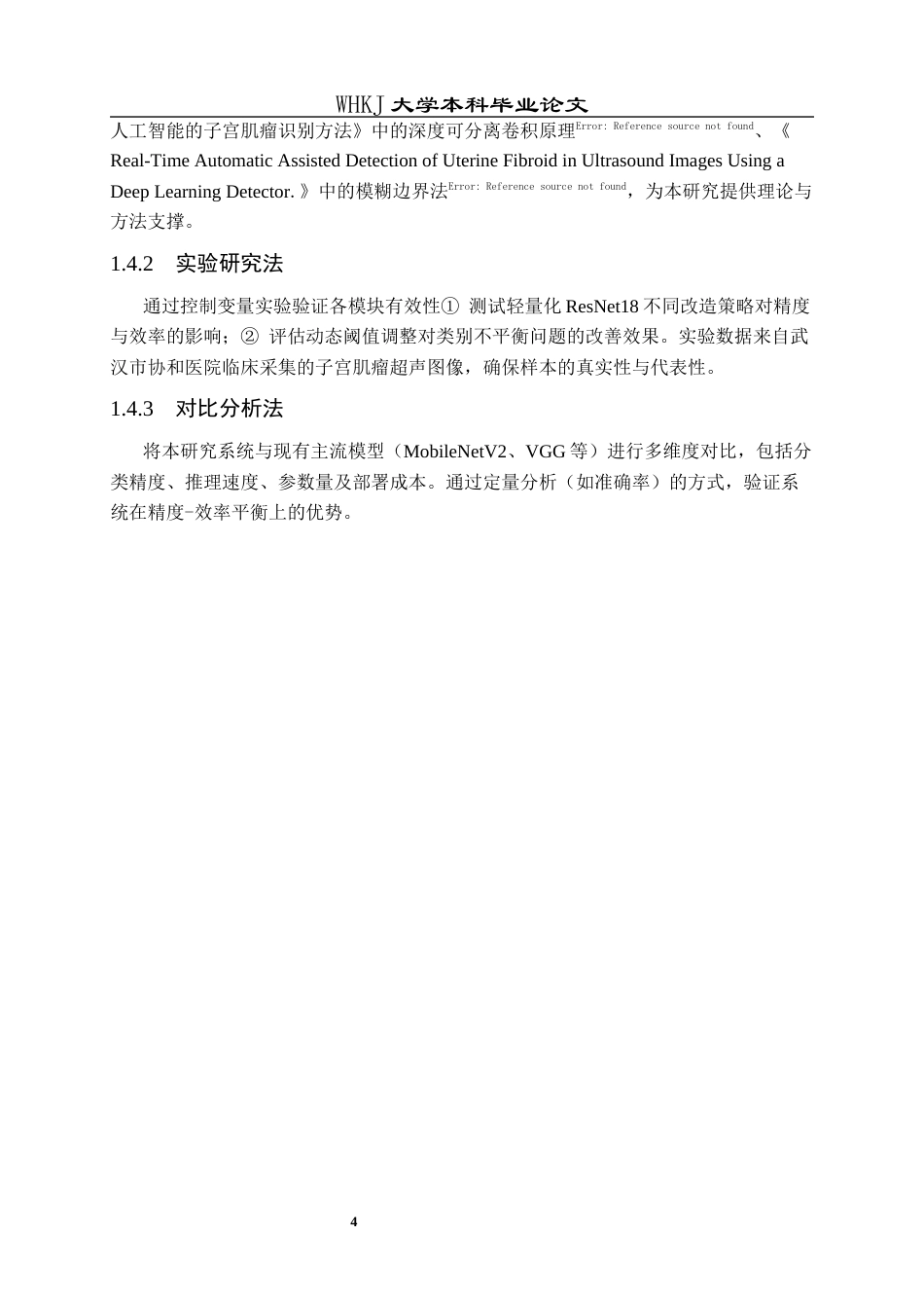 26年WP计算机科学与技术 基于GAN网络的小样本医学图像分类系统8.42-AI62.61全日(16117字).docx_第8页