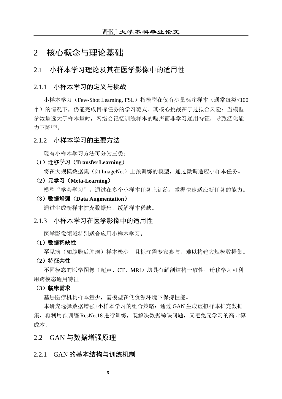 26年WP计算机科学与技术 基于GAN网络的小样本医学图像分类系统8.42-AI62.61全日(16117字).docx_第9页