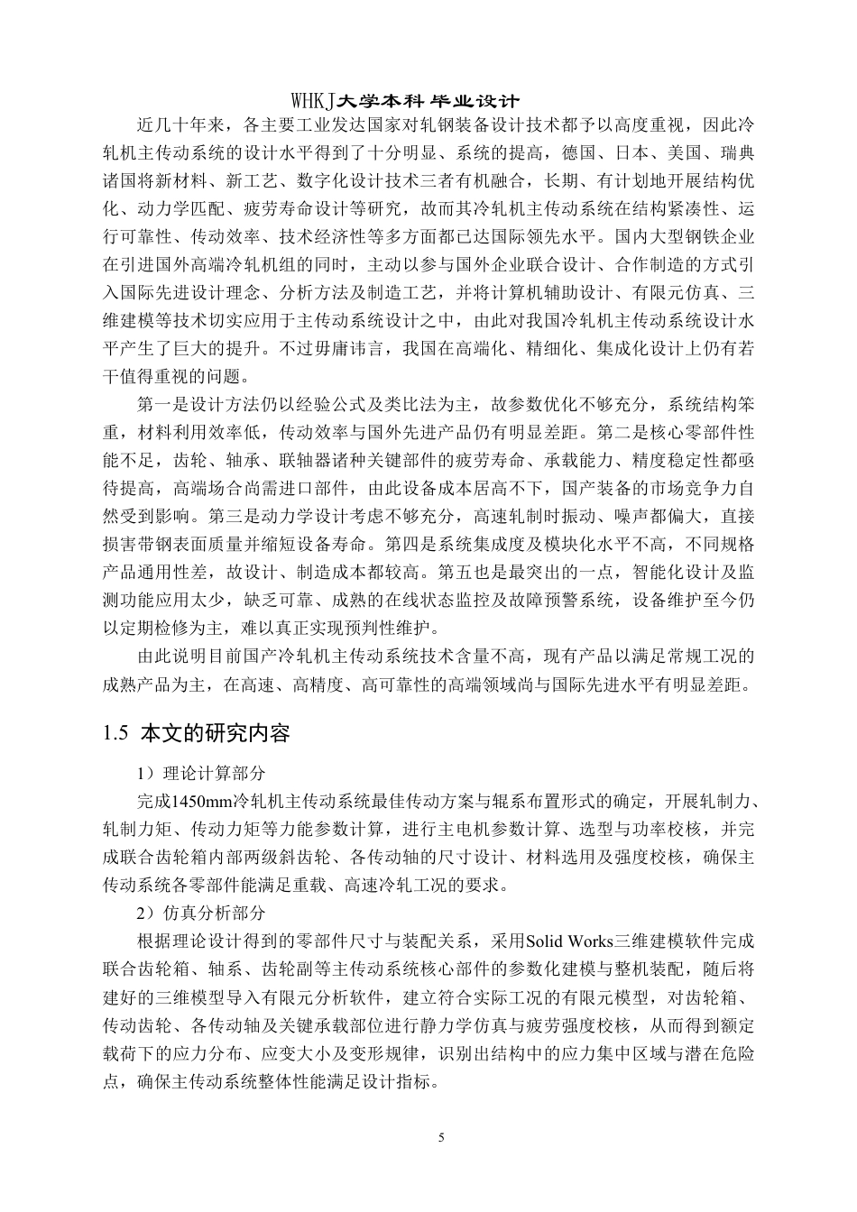 26年WP机械工程 1450mm冷轧机主传动系统设计5.27-AI8.21-约30167字符-全日制.pdf_第10页