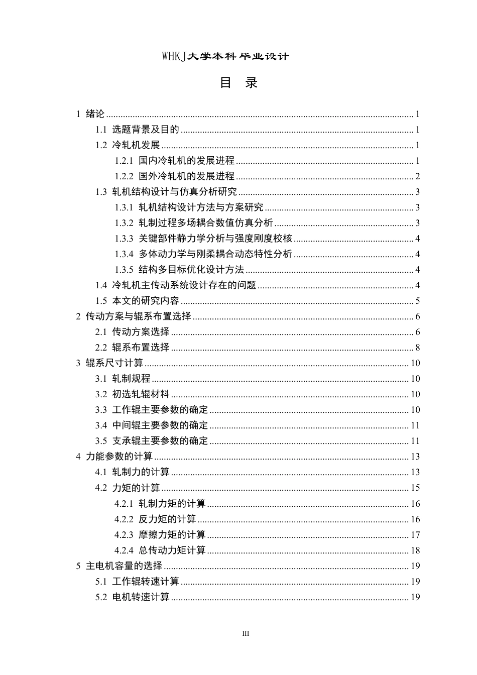 26年WP机械工程 1450mm冷轧机主传动系统设计5.27-AI8.21-约30167字符-全日制.pdf_第3页