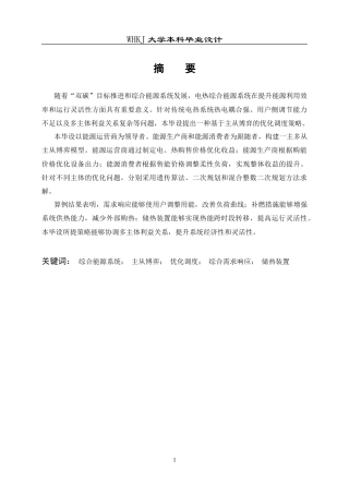 26年WP自动化 基于主从博弈的电热综合能源系统优化调度策略研究12.59-AI33.95(30613字).doc