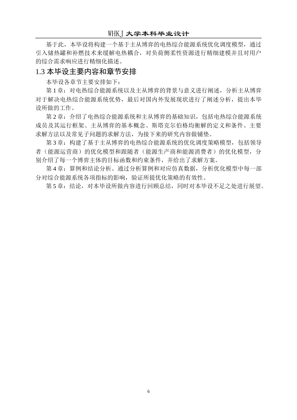 26年WP自动化 基于主从博弈的电热综合能源系统优化调度策略研究12.59-AI33.95(30613字).doc_第10页
