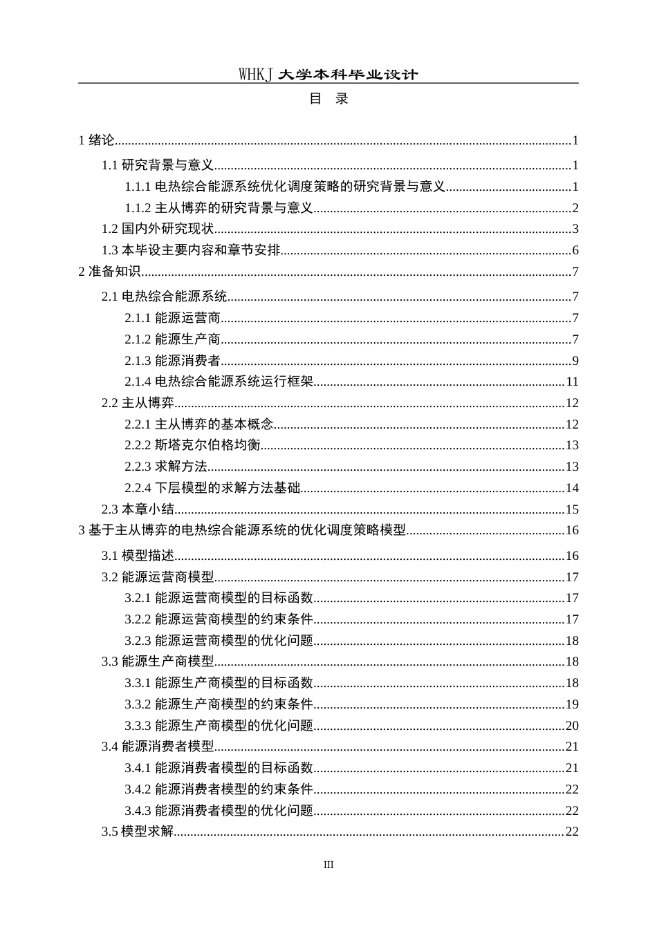 26年WP自动化 基于主从博弈的电热综合能源系统优化调度策略研究12.59-AI33.95(30613字).doc_第3页