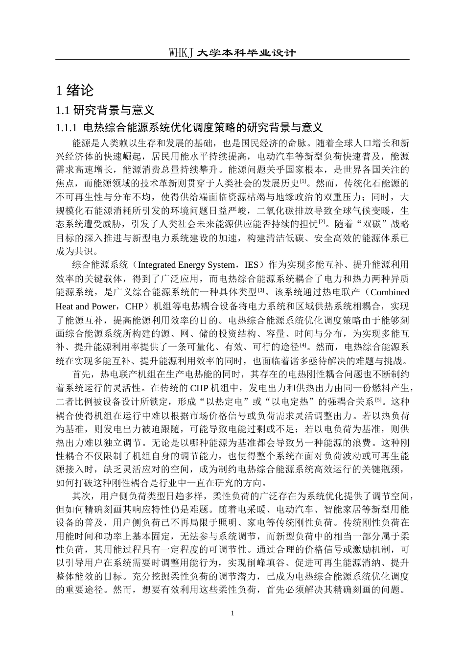 26年WP自动化 基于主从博弈的电热综合能源系统优化调度策略研究12.59-AI33.95(30613字).doc_第5页