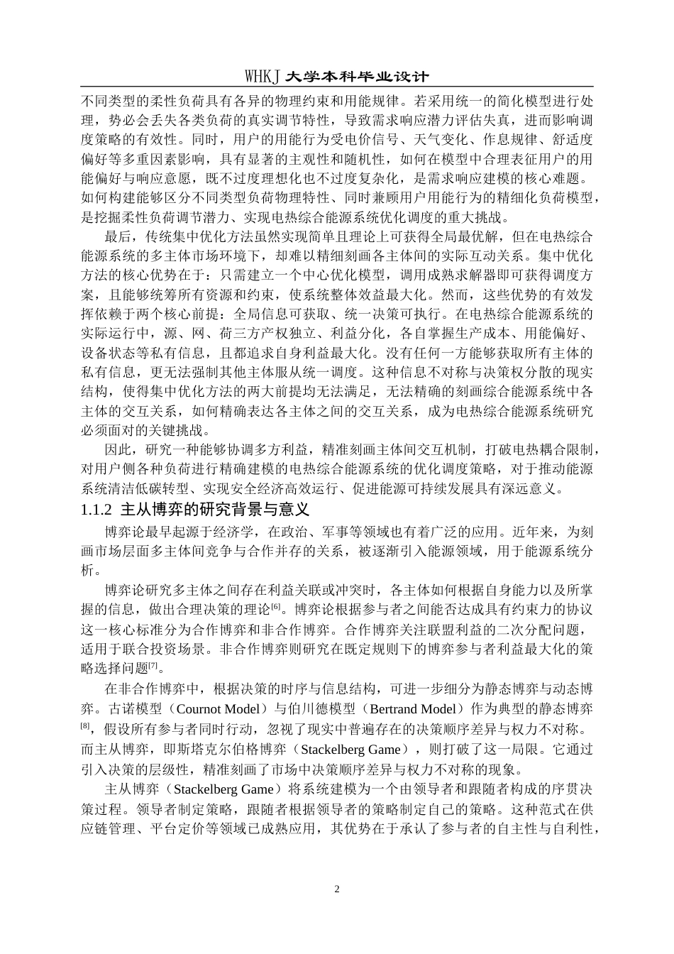 26年WP自动化 基于主从博弈的电热综合能源系统优化调度策略研究12.59-AI33.95(30613字).doc_第6页