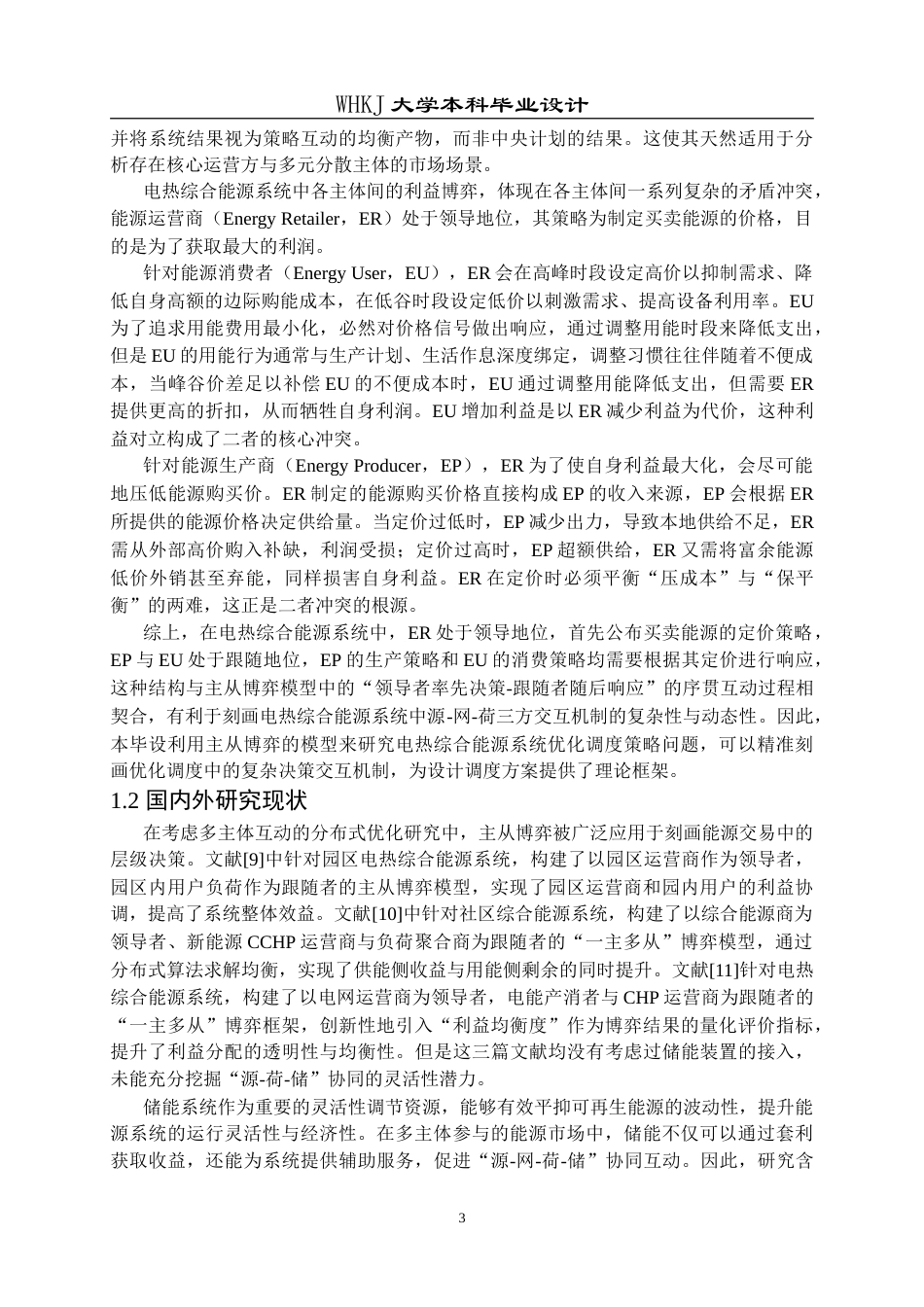 26年WP自动化 基于主从博弈的电热综合能源系统优化调度策略研究12.59-AI33.95(30613字).doc_第7页