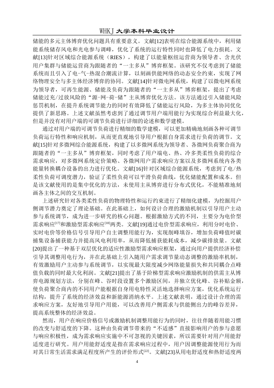 26年WP自动化 基于主从博弈的电热综合能源系统优化调度策略研究12.59-AI33.95(30613字).doc_第8页