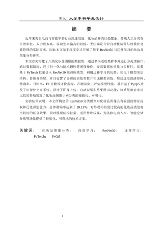 26年WP电子信息工程 基于深度学习的化妆品图像分类5.43-AI6.33全日(20908字).docx