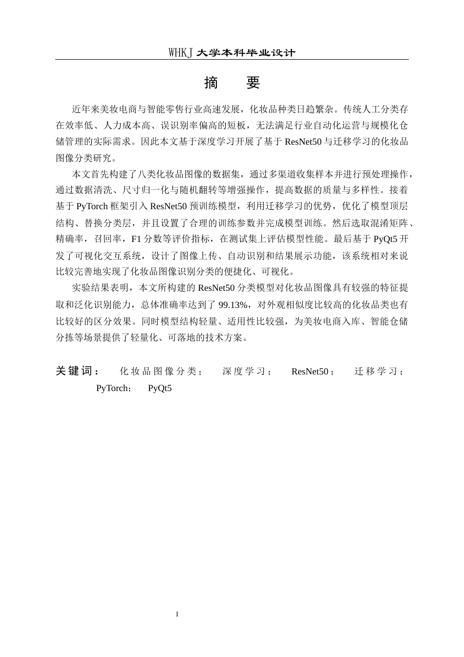 26年WP电子信息工程 基于深度学习的化妆品图像分类5.43-AI6.33全日(20908字).docx_第1页