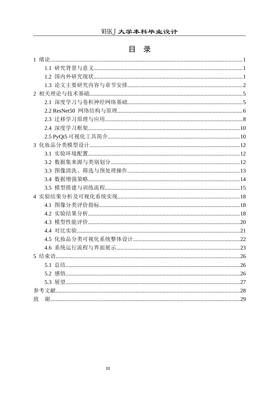 26年WP电子信息工程 基于深度学习的化妆品图像分类5.43-AI6.33全日(20908字).docx_第3页