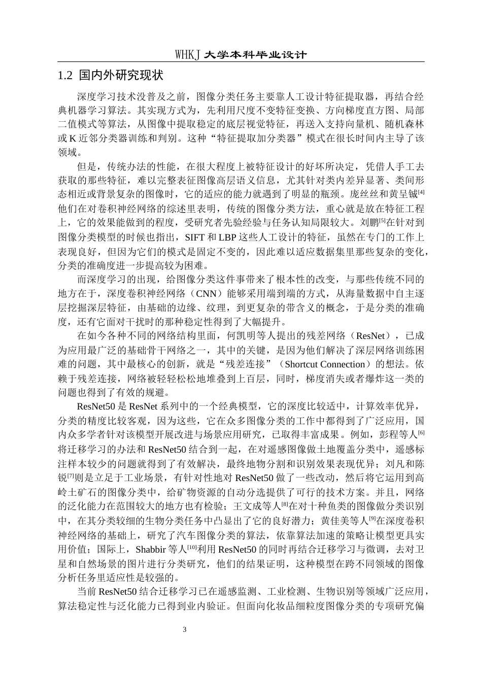 26年WP电子信息工程 基于深度学习的化妆品图像分类5.43-AI6.33全日(20908字).docx_第6页