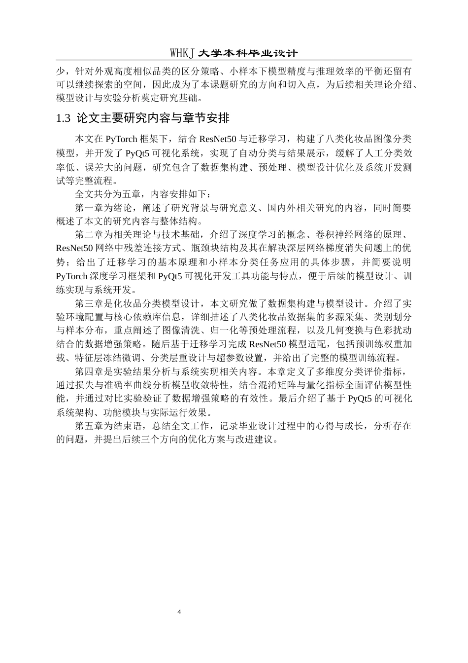 26年WP电子信息工程 基于深度学习的化妆品图像分类5.43-AI6.33全日(20908字).docx_第7页