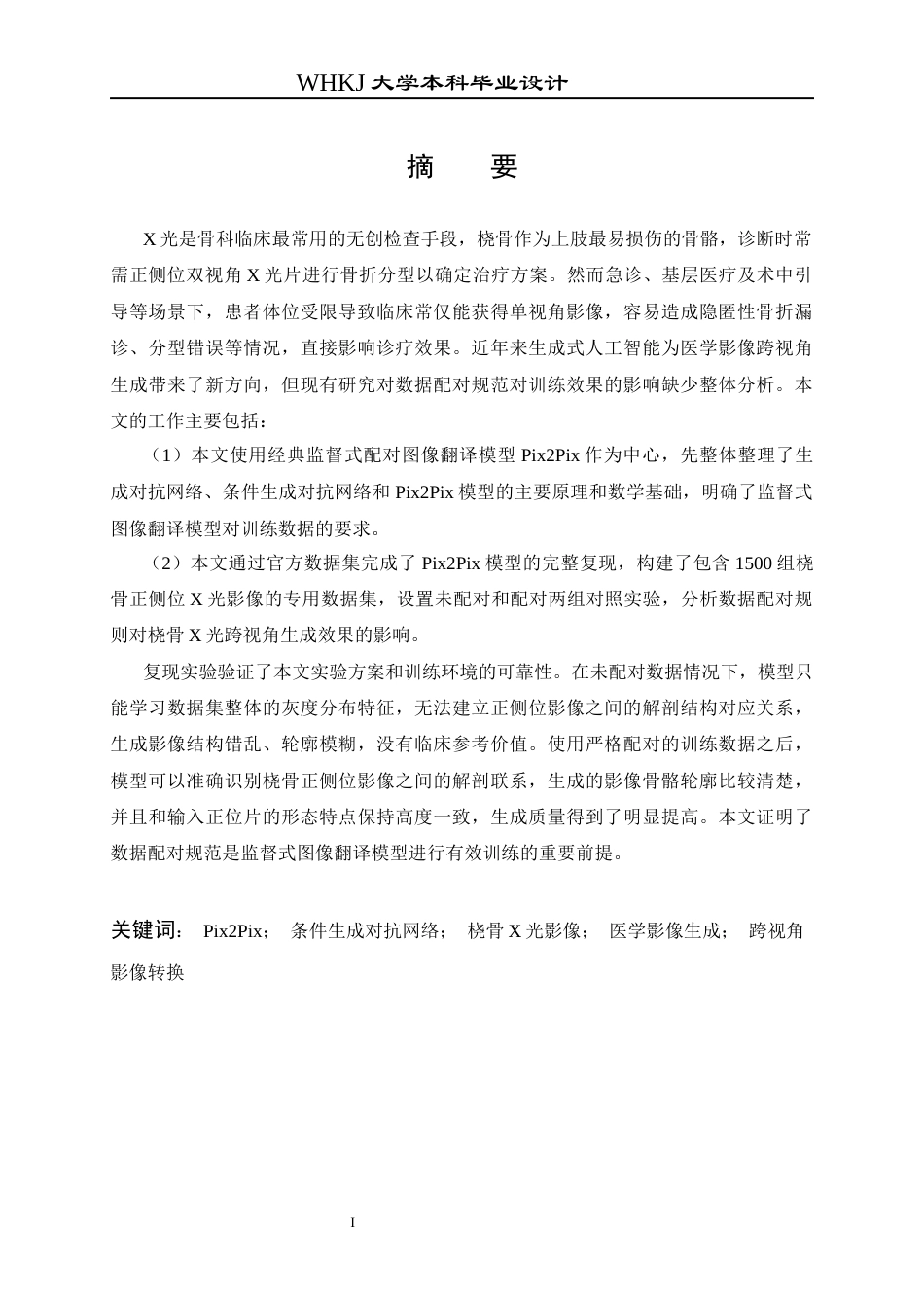 26年WP电子科学与技术 基于生成式人工智能的跨视角图像合成方法研究11.12-AI5.8全日(18284字).docx_第1页