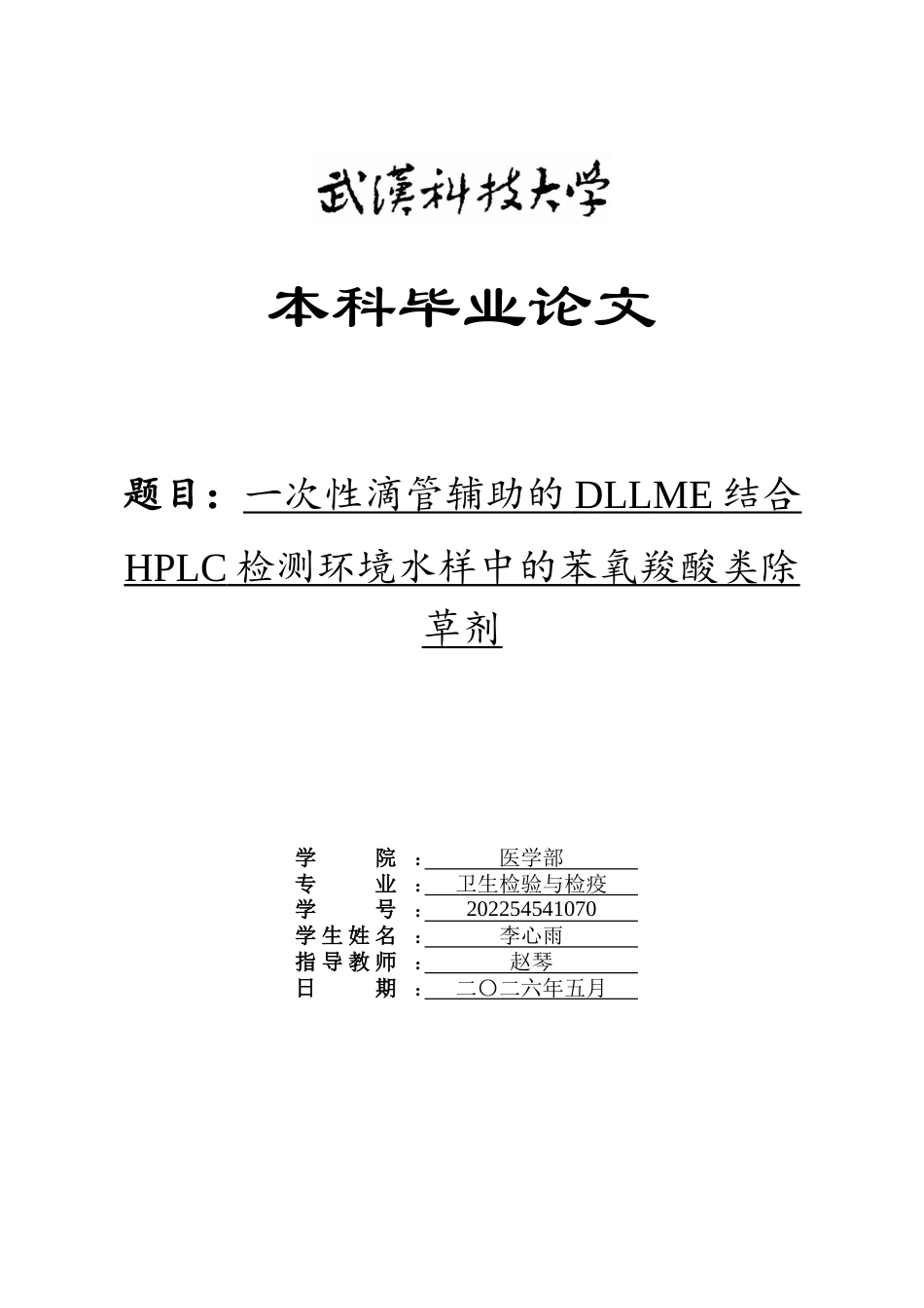 26年WP卫生检验与检疫 一次性滴管辅助的DLLME结合HPLC检测环境水样中的苯氧羧酸类除草剂24.94-AI_1全日(17304字).docx_第1页