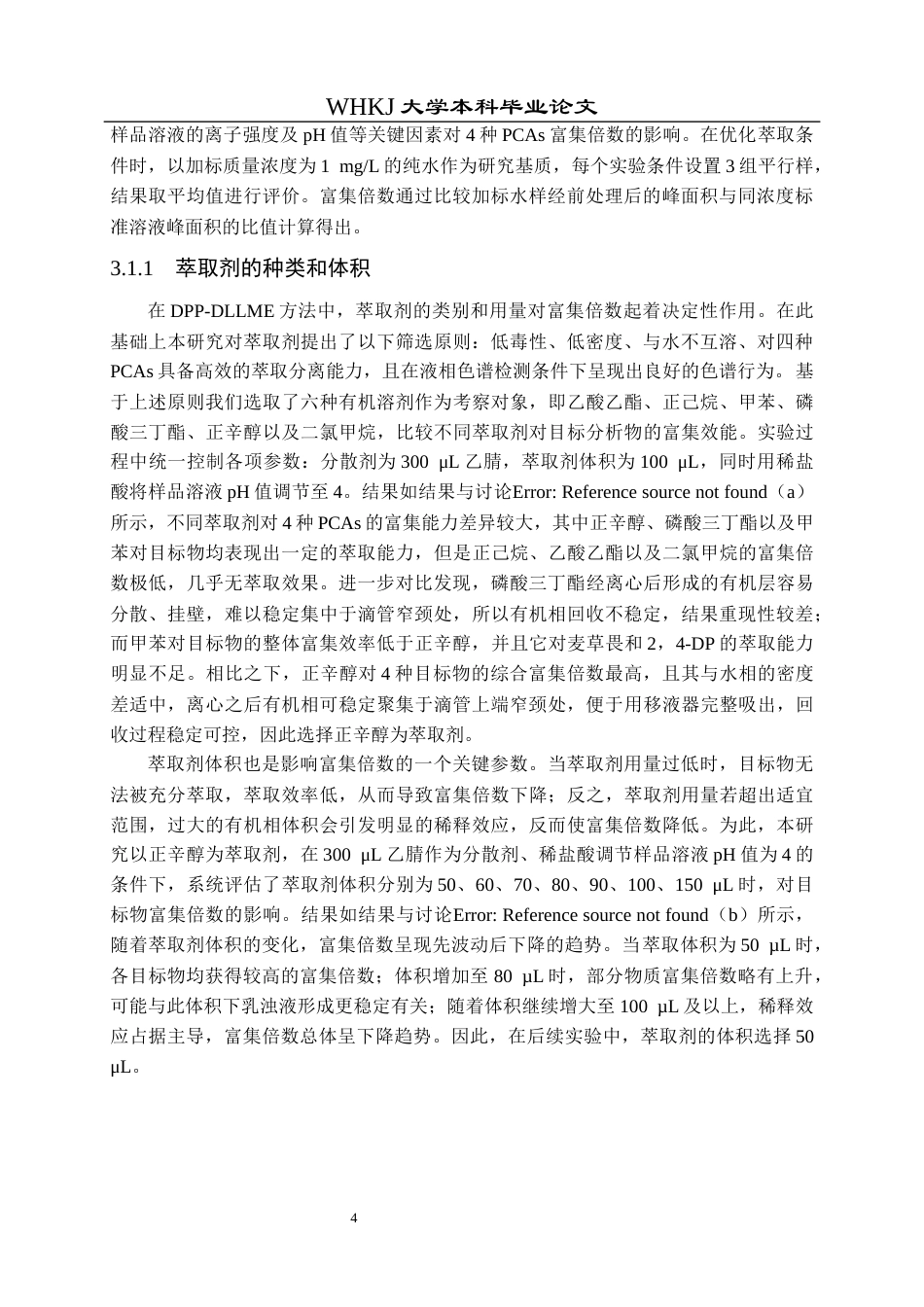 26年WP卫生检验与检疫 一次性滴管辅助的DLLME结合HPLC检测环境水样中的苯氧羧酸类除草剂24.94-AI_1全日(17304字).docx_第10页